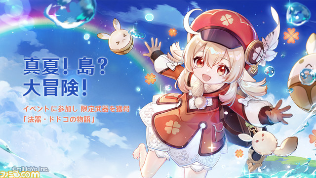 تويتر ファミ通 Com على تويتر 原神 クレー がイベント祈願に登場 限定武器やバーバラのコスチュームが手に入るイベント 真夏 島 大冒険 余韻の叙述 も開催 原神 クレーちゃん T Co 6d3jdzrxpc T Co Bowrp94duo
