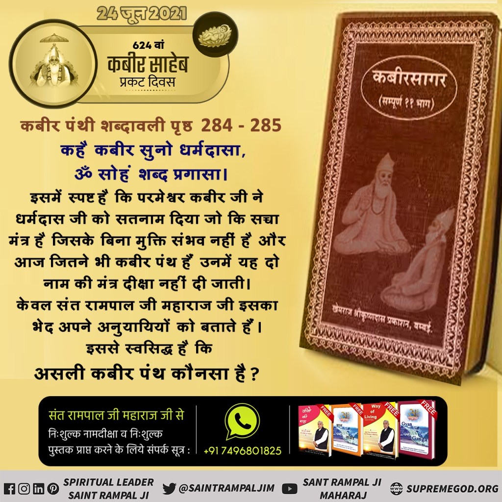 #ਅਸਲੀਕਬੀਰਪੰਥVsਨਕਲੀਕਬੀਰਪੰਥ
ਸੰਤ ਰਾਮਪਾਲ ਜੀ ਮਹਾਰਾਜ ਜੀ ਦੁਆਰਾ ਕਹੀ ਗਈ ਸਤਿ ਭਗਤ ਸਾਰੇ ਧਰਮਾਂ ਦੇ ਪਵਿੱਤਰ ਗ੍ਰੰਥਾਂ ਵਿੱਚ ਪ੍ਰਮਾਣਿਤ ਹੈ, ਜਿਨ੍ਹਾਂ ਦੇ ਗਿਆਨ ਅਤੇ ਸ਼ਰਧਾ ਦੇ ਰਸਤੇ ਤੇ ਚੱਲ ਰਹੇ ਹਨ। ਆਪ ਸਭ ਨੂੰ ਬੇਨਤੀ ਹੈ ਕਿ ਜਗਤਗੁਰੂ ਸੰਤ ਰਾਮਪਾਲ ਜੀ ਮਹਾਰਾਜ ਜੀ ਤੋਂ ਮੁਫਤ ਨਾਮ ਦੀਖਿਆ ਲੈਣ ਅਤੇ ਆਪਣੇ ਜੀਵਨ ਨੂੰ ਸਫਲ ਬਣਾਉਣ।