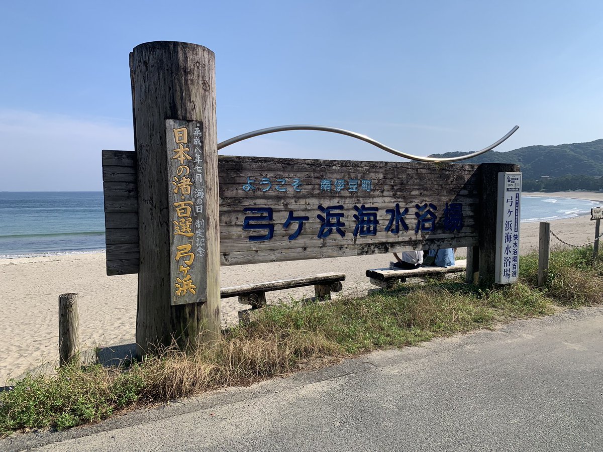 南伊豆町を歩く人 Ym4rb6lbwugex4w Twitter