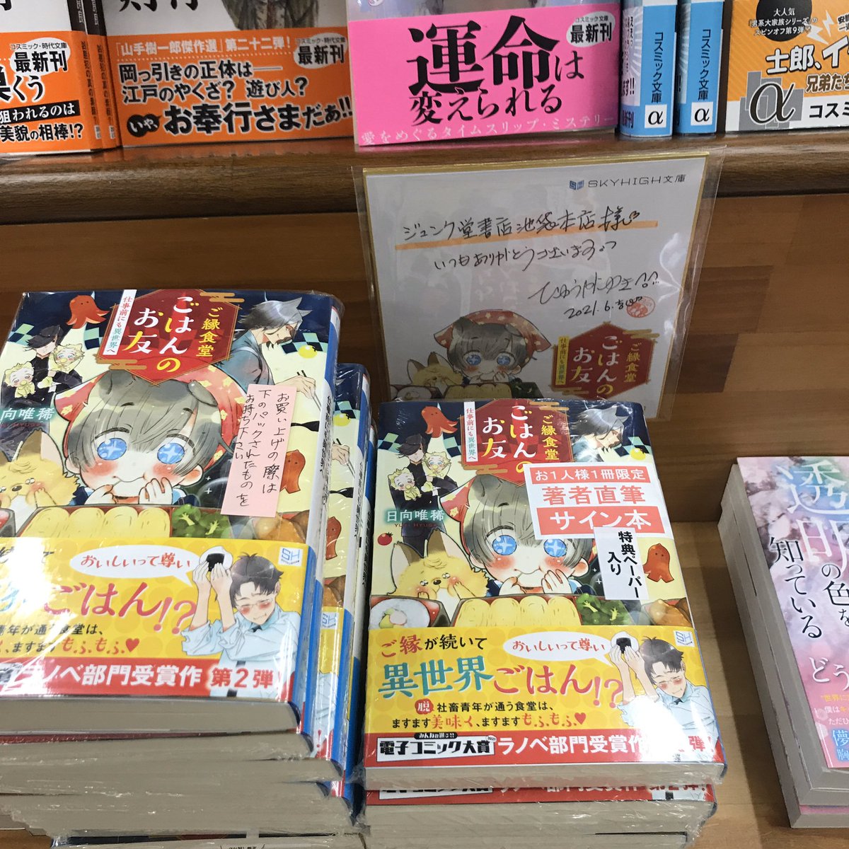 ジュンク堂書店池袋本店 文芸文庫担当 スカイハイ文庫 サイン本入荷 日向唯稀さん ご縁食堂ごはんのお友 仕事前にも異世界へ ご縁食堂ごはんのお友 仕事帰りは異世界へ 3階16番 文庫新刊 壁面e スカイハイ文庫の棚にてサイン本を販売中です ジュンク堂書店池袋本店 文芸文庫担当 スカイハイ文庫 サイン本入荷 日向唯稀さん ご縁食堂ごはんのお友 仕事前にも異世界へ ご縁食堂ごはんのお友 仕事帰りは異世界へ 3階16番 文庫新刊 壁面e スカイハイ文庫の棚にてサイン本を販売中です