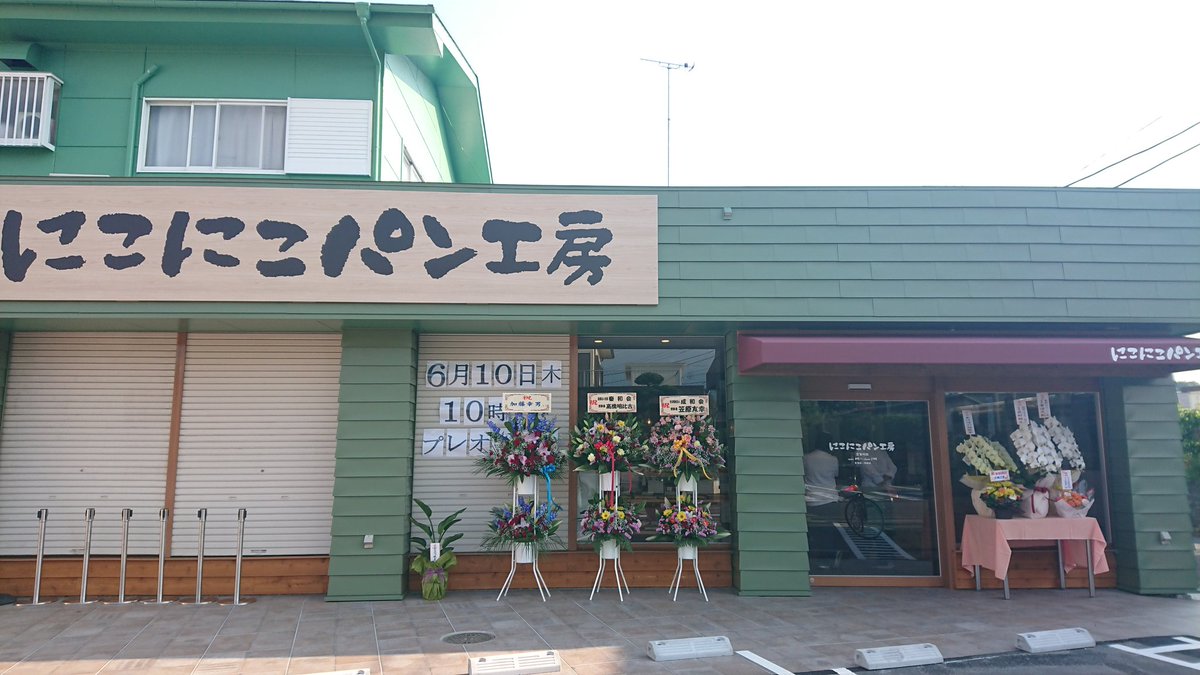 にこにこパン工房 Hashtag On Twitter