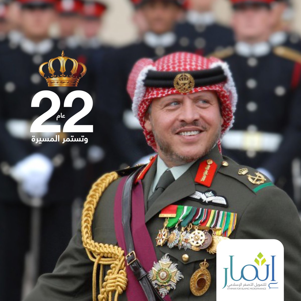 ethmarjo's tweet photo. تتقدم شركة اثمار للتمويل الأصغر الإسلامي  لصاحب الجلالة الهاشمية الملك عبدالله الثاني ابن الحسين المعظم بمناسبة عيد الجلوس الملكي الثاني والعشرين، ضارعين إلى الله عز وجل أن يحفظ جلالته وولي عهده ويحرسهما بعينه التي لا تنام، ويديمهما ذخرا للأردن والأردنيين https://t.co/ZDYhgkqR69
