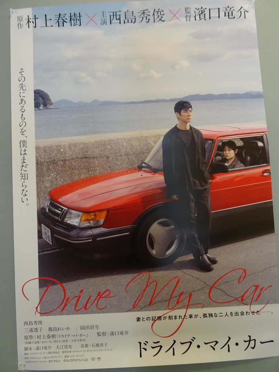ドライブ・マイ・カー』の宣伝用ポスター到着!! 村上春樹×西島秀俊