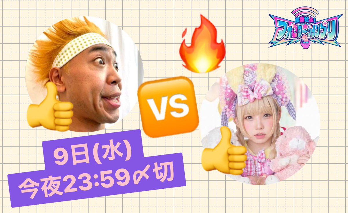 followergp_PR's tweet photo. 📣拡散せよ！
フォロワーグランプリ

≪#サンシャイン池崎 さん≫
          🆚 
≪#えなこ さん≫

の対決は今夜23:59締切です❗️企画内容はご本人のアカウントをご確認下さい🙋‍♂️各募集内容で最優秀賞に選ばれたフォロワーさん一名様に番組から一万円のQUOカードプレゼント🎁

#フォロワーGP
#拡散希望 https://t.co/t9DQQUOW8c