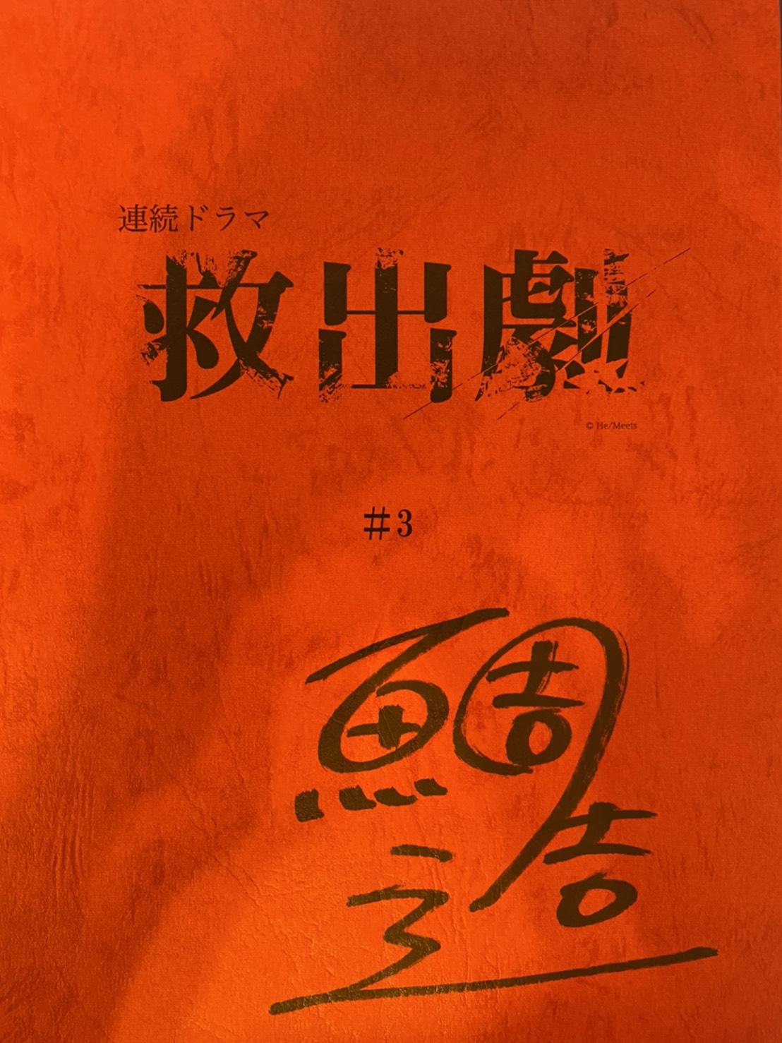 He Meets 連続ドラマ 救出劇 第3話放送記念フォロー リツイートキャンペーン 参加方法 Hemeetsbrandをフォロー このツイートをrt 抽選で４名様に 赤澤遼太郎 椎名鯛造 糸川耀士郎 大平峻也 の第3話サイン入り台本をプレゼント 当選