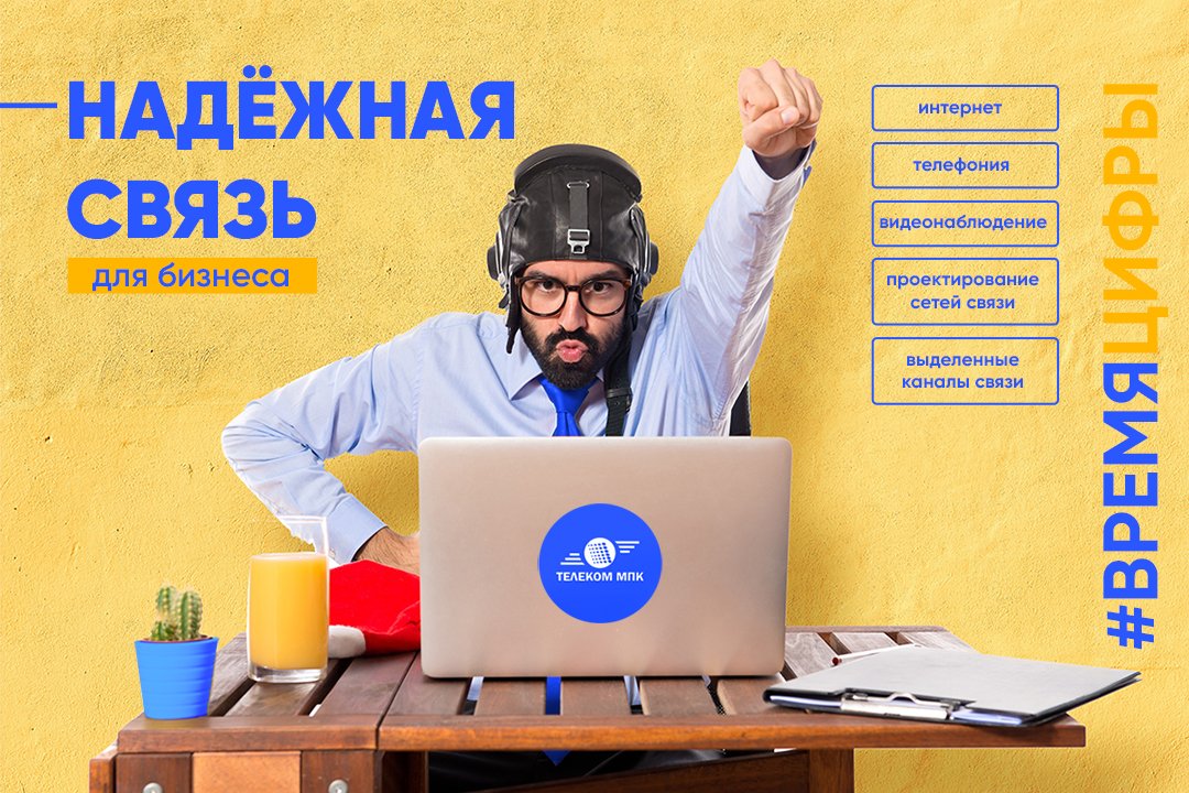 Для того, чтобы Ваш бизнес всегда был на связи, работал и зарабатывал, ТЕЛЕКОМ МПК предлагает надежные и бесперебойные услуги!

💥 Надежный интернет
Высокоскоростной доступ к сети Интернет до 1000 Мбит/сек. 
☎ 8 (496) 215-02-01
tmpk.net/internet/legal/

#ТЕЛЕКОММПК #ТМПК