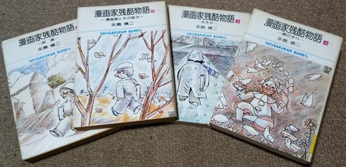 漫画家残酷物語 を含むマンガ一覧 ツイコミ 仮