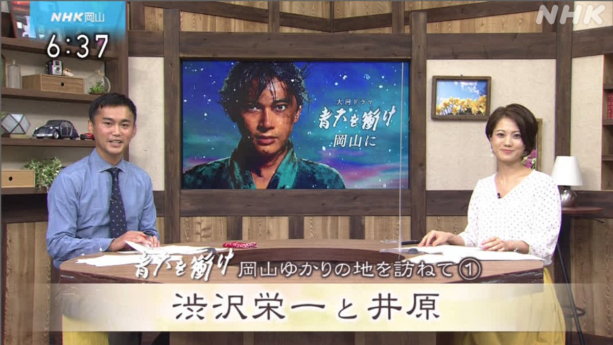 Nhk岡山 ２回目は 井原市 と一橋家の繋がりをご紹介 渋沢栄一の様々な活動の記録が今も残されています ３回目の今日は このあと6 10 もぎたて 是非ご覧ください 総合 岡山県域