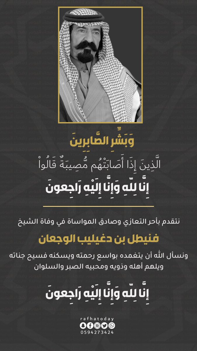 rafhatoday's tweet photo. #مجتمع_رفحاء ||
نتقدم بأحر التعازي وصادق المواساة بوفاة الشيخ فنيطل بن دغيليب الوجعان ونسأل الله أن يتغمده بواسع رحمته، ويلهم أهله وذويه ومحبيه الصبر وا��سلوان...
الصلاة على الفقيد بعد صلاة العصر بمقبرة شعبة نصاب، وإنا لله وإنا إليه راجعون…
#الشيخ_فنيطل_الوجعان_في_ذمة_الله https://t.co/dCXu0zdyF9