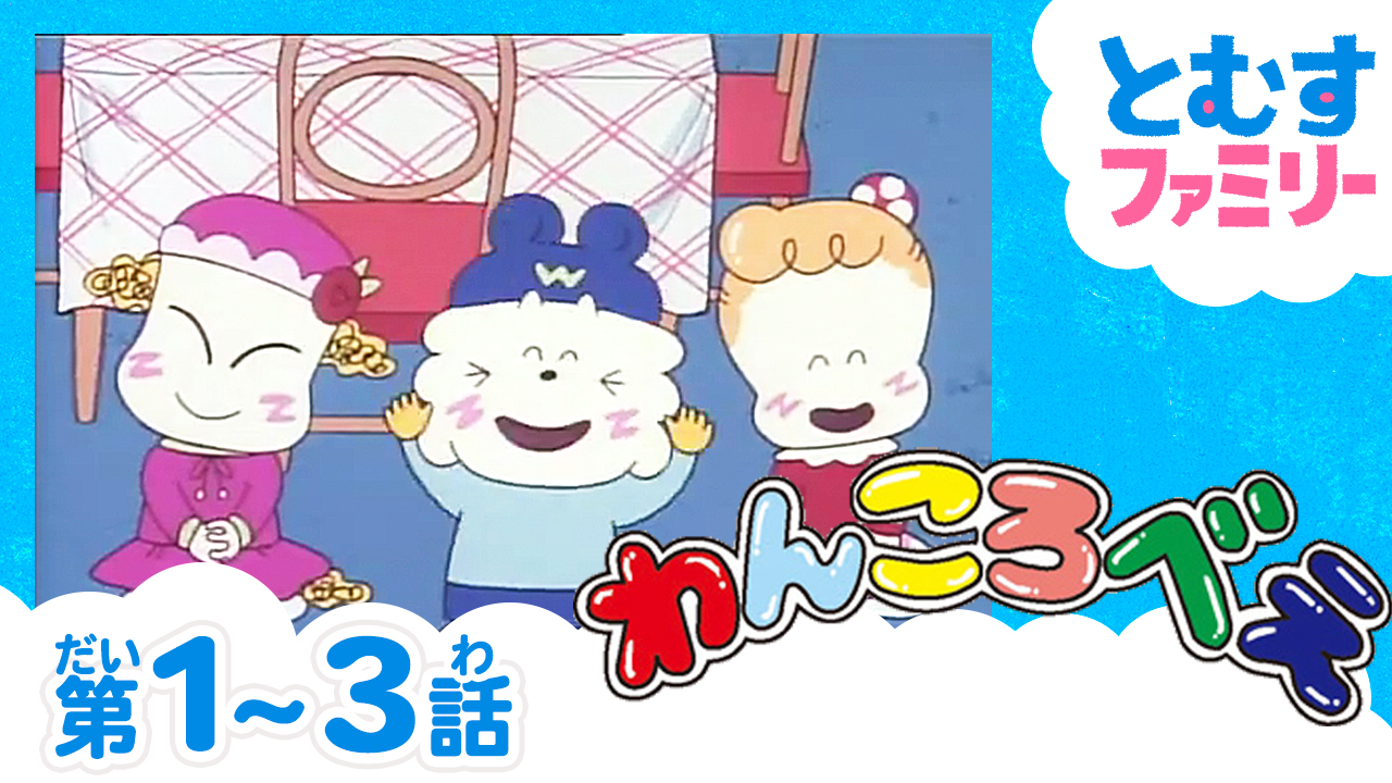 トムス エンタテインメント 公式 原作連載45周年 アニメ放送25周年 平成のなつかしアニメ わんころべえ 第1 3話を 本日より 配信開始 原作は1976年から現在まで なかよし で 連載中の少女漫画誌最長寿作 わんころべえ とクラス トムス エンタテインメント 公式 原作連載45周年 アニメ放送25周年 平成のなつかしアニメ わんころべえ 第1 3話を 本日より 配信開始 原作は1976年から現在まで なかよし で 連載中の少女漫画誌最長寿作 わんころべえ とクラス