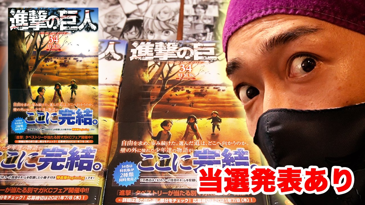 つばキング Youtube4周年 8月10日 ネタバレ注意 幻の第1話 2話のネームがやばすぎて鳥肌 進撃の巨人の最終 巻34巻特装版 視聴者プレ当選発表あり T Co 1modsfqc2w Youtubeより 進撃の巨人 最終巻 進撃の巨人34巻特装版 T Co つばキング Youtube4周年 8月10日 ネタバレ注意 幻の第1話 2話のネームがやばすぎて鳥肌 進撃の巨人の最終 巻34巻特装版 視聴者プレ当選発表あり T Co 1modsfqc2w Youtubeより 進撃の巨人 最終巻 進撃の巨人34巻特装版 T Co