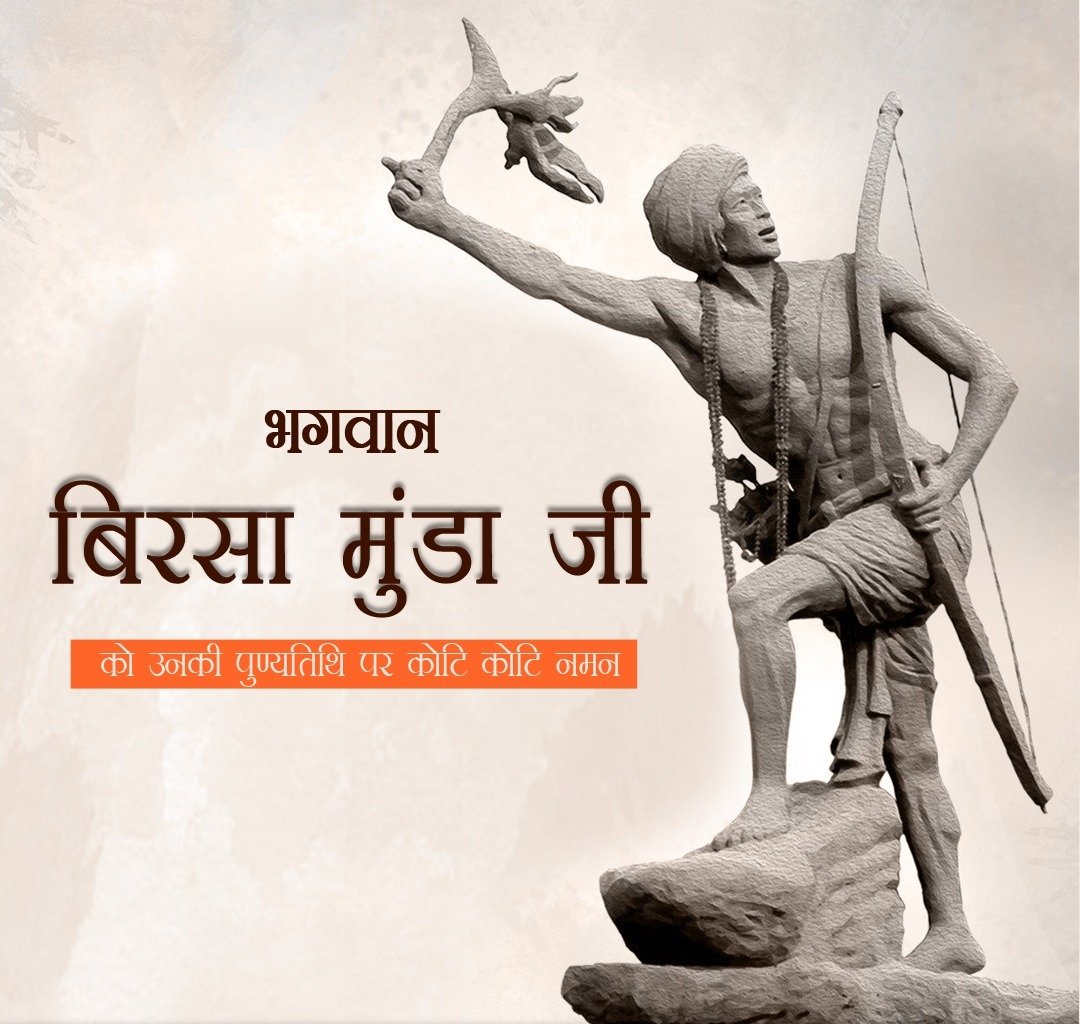महान आदिवासी नेता और क्रांतिकारी जननायक भगवान बिरसा मुंडा जी को पुण्यतिथि पर कोटि कोटि नमन। 
बिरसा मुंडा जी का सामाजिक अधिकारों के लिए समर्पण, संघर्ष और नेतृत्व हम सभी के लिए प्रेरणादायक है।
<a href="/rajeev_ias/">Rajeev Ranjan, IAS</a>