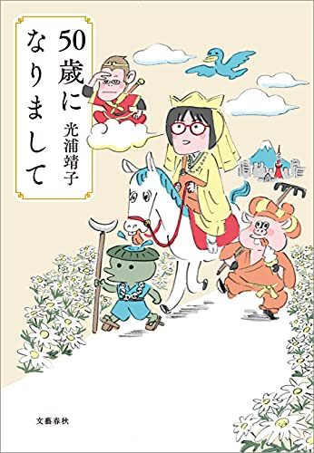 光浦 靖子さんの「50歳になりまして」がいい
否定は拒絶するだけですから。肯定は、自分の感性で判断するから、責任が生じます。そう思っているのに、何を体験しても、まず否定的なことが頭に浮かんでしまいます。こんなのやめたい。
最後の老後の章、長寿一族としてわかる
https://t.co/PR7XRgXHvO