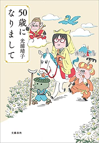 光浦 靖子さんの「50歳になりまして」がいい

否定は拒絶するだけですから。肯定は、自分の感性で判断するから、責任が生じます。そう思っているのに、何を体験しても、まず否定的なことが頭に浮かんでしまいます。こんなのやめたい。

最後の老後の章、長寿一族としてわかる

https://t.co/PR7XRgXHvO 