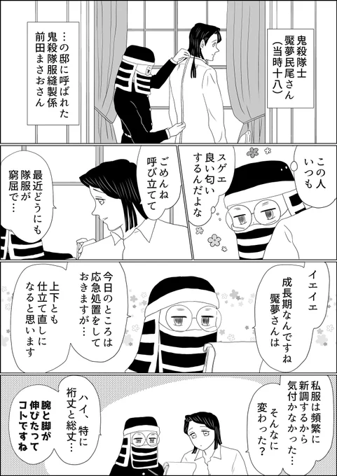 先日呟いたボツネタ、個人的ゲスメガネブームの勢いのままに描いてしまいました。魘夢さんと前田さん、意外に気が合う気がするんです、お互いオタ…ゲフンゲフン好きなモノがハッキリしてるから…
⚠️魘夢さんが隊士
⚠️何でも許せるお方向け
#魘姉隊士イフ 