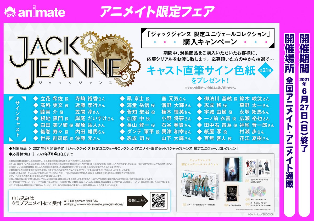 ジャックジャンヌ アニメイト限定版ユニヴェールコレクション PRODUCTS