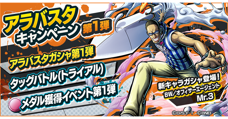 One Piece バウンティラッシュ 公式 アラバスタキャンペーン第1弾 新キャラガシャから Bw オフィサーエージェント Mr 3 が初登場 また Mr 5メダル と ミス バレンタインメダル が手に入るアラバスタメダル獲得イベント第1弾を開催 リーグ