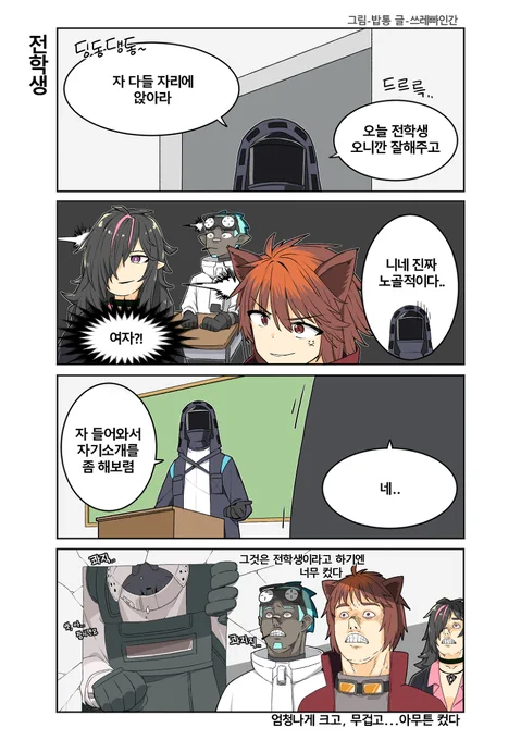 [명일전선] 전학생 #漫画 #소녀 #少女 #少女前线 #ドールズフロントライン #명일방주 #Arknights #소녀전선 #明日方舟 #アークナイツ https://t.co/clfG5awscI 