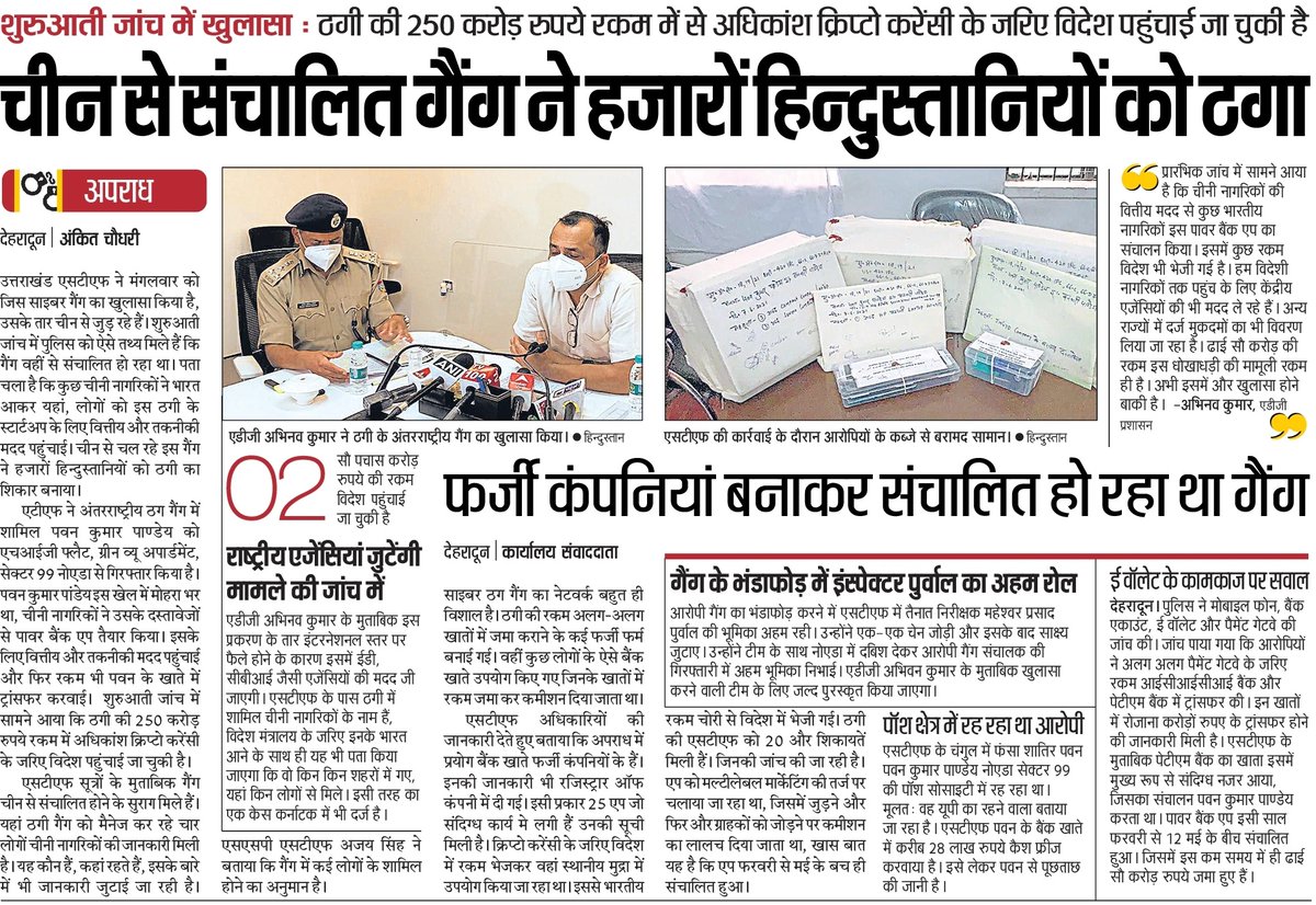 AshokKumar_IPS's tweet photo. स्पेशल टास्क फोर्स ने #powerbankapp से 15 दिन में रकम दोगुनी करने का झांसा देकर लगभग 250 करोड़ रुपये की ठगी करने वाले अंतरराष्ट्रीय गिरोह का पर्दाफाश कर एक अभियुक्त को गिरफ्तार किया है। मैं पूरी पुलिस टीम को बधाई देता हूँ और टीम को जल्द पुरस्कृत किया जाएगा।
#UttarakhandPolice https://t.co/0Z23188YOh