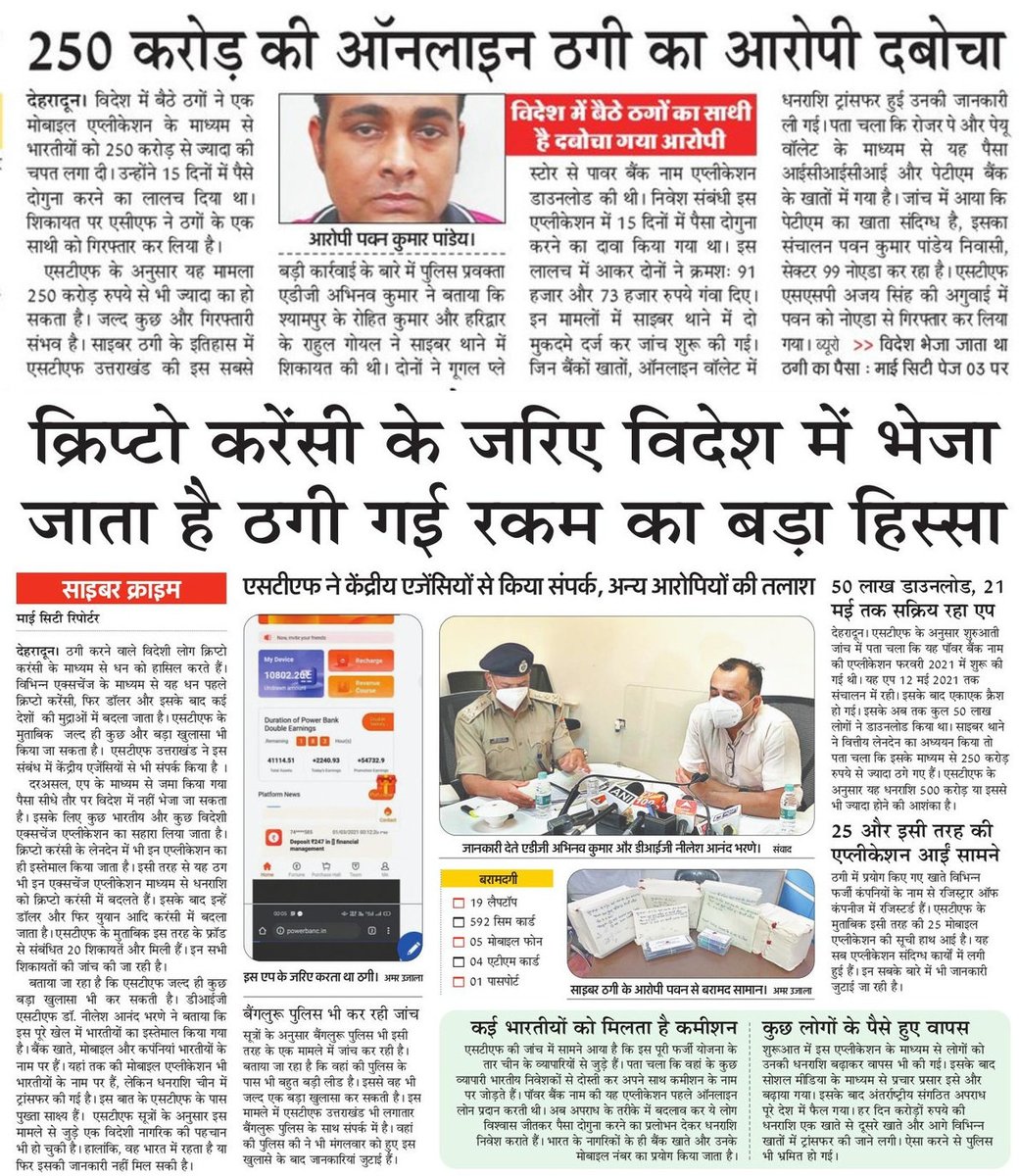 AshokKumar_IPS's tweet photo. स्पेशल टास्क फोर्स ने #powerbankapp से 15 दिन में रकम दोगुनी करने का झांसा देकर लगभग 250 करोड़ रुपये की ठगी करने वाले अंतरराष्ट्रीय गिरोह का पर्दाफाश कर एक अभियुक्त को गिरफ्तार किया है। मैं पूरी पुलिस टीम को बधाई देता हूँ और टीम को जल्द पुरस्कृत किया जाएगा।
#UttarakhandPolice https://t.co/0Z23188YOh