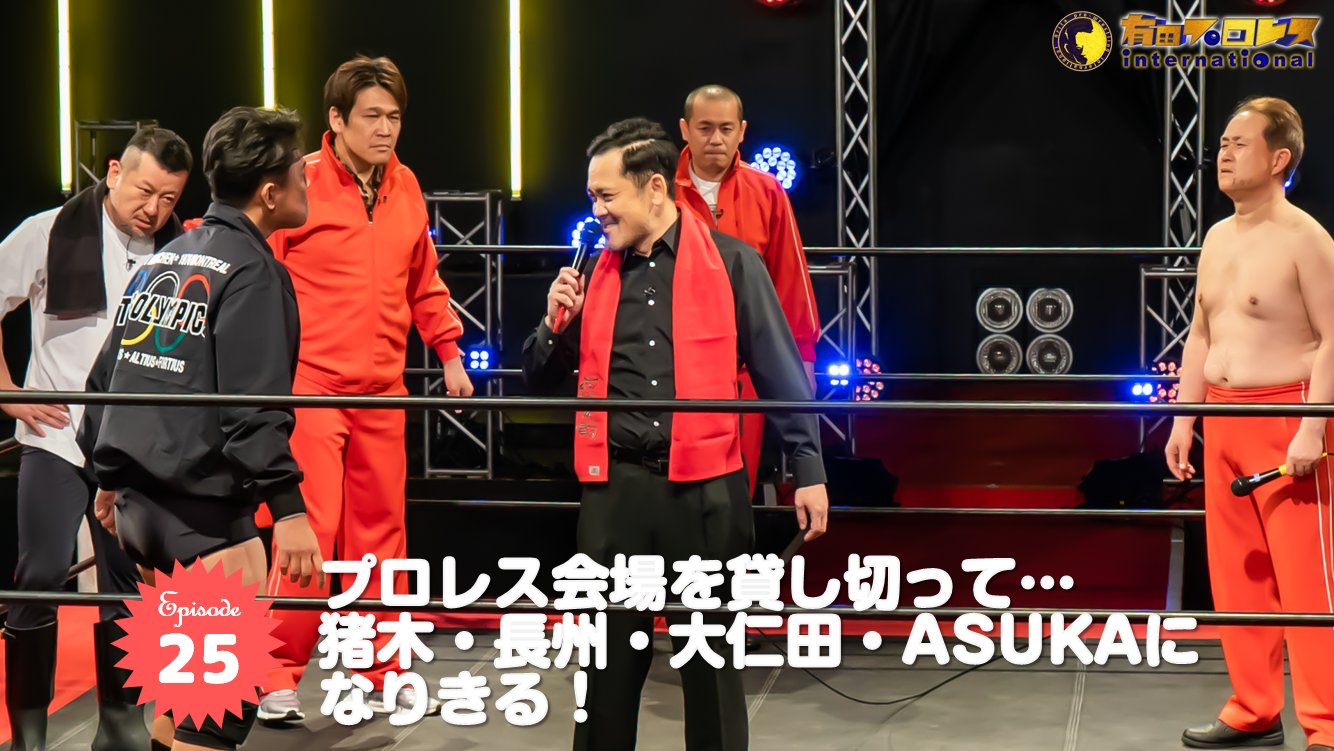 オマエ有田だろ 有田哲平のプロレス噺 公式 Aインター 最終回配信スタート 本物のリングで プロレス名場面を 完全再現 踊る猪木御殿 またぐなよ Asuka入場 マスカラスvs馳浩 など プロレス大好き芸人さん達の爆笑 オマエ有田だろ 有田哲平のプロレス噺 公式 Aインター 最終回配信スタート 本物のリングで プロレス名場面を 完全再現 踊る猪木御殿 またぐなよ Asuka入場 マスカラスvs馳浩 など プロレス大好き芸人さん達の爆笑