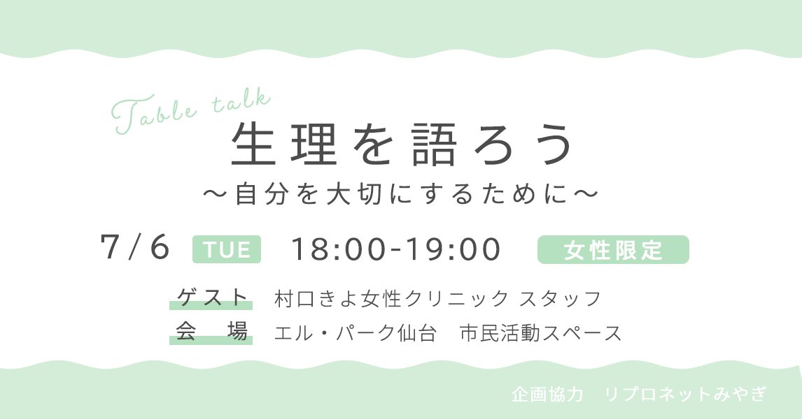 仙台市男女共同参画推進センター エル パーク仙台 エル ソーラ仙台 7月6日開催 生理を語ろう 自分を大切にするために なかなか人に聞けない月経や体の悩みについて気軽に相談しながら 自分の体について理解を深めます 参加無料 定員10名