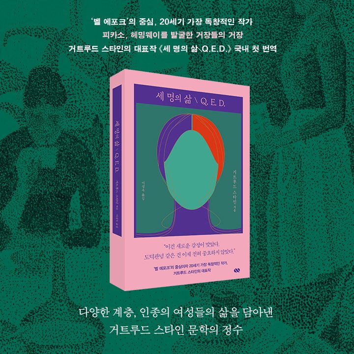 "어쩌면 그녀의 삶이 
우리 모두의 삶일지도"

‘벨 에포크’의 중심, 거장들의 거장 
거트루드 스타인의 대표작 《세 명의 삶＼Q. E. D.》 첫 출간

더 많은 여성, 퀴어 작가를 만나고 싶나요?
지금 동네서점과 온오프라인서점에서 만나보세요. 

url.kr/o58kg9