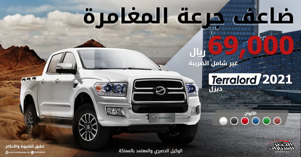 Zxauto_sa's tweet photo. الوحش وصل , إمتلكها وضاعف جرعة المغامرة 😎👏
زد إكس أوتو تيرالورد 2021

https://t.co/oa4srLQF5l

#زد_اكس #تيرالورد https://t.co/dWzJXUZREm