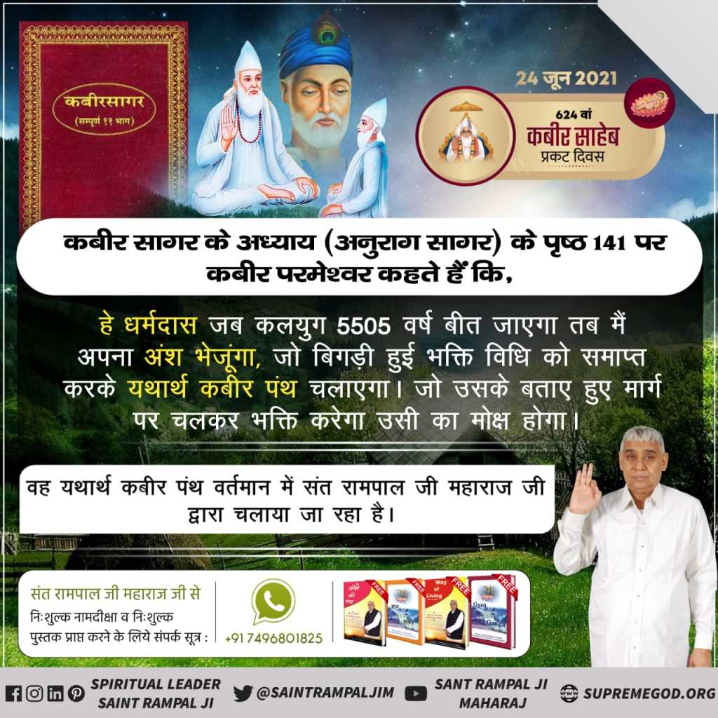 🤷#यथार्थ_कबीर_पंथ
God Kabir told Dharmdasji that 
A messenger of Kaal will be born in the seventh generation. He will finish bhakti from your lineage.The first mantra which you will grant,he will start another arbitrary mantra instead
Kabir Prakat Diwas 24 June👈