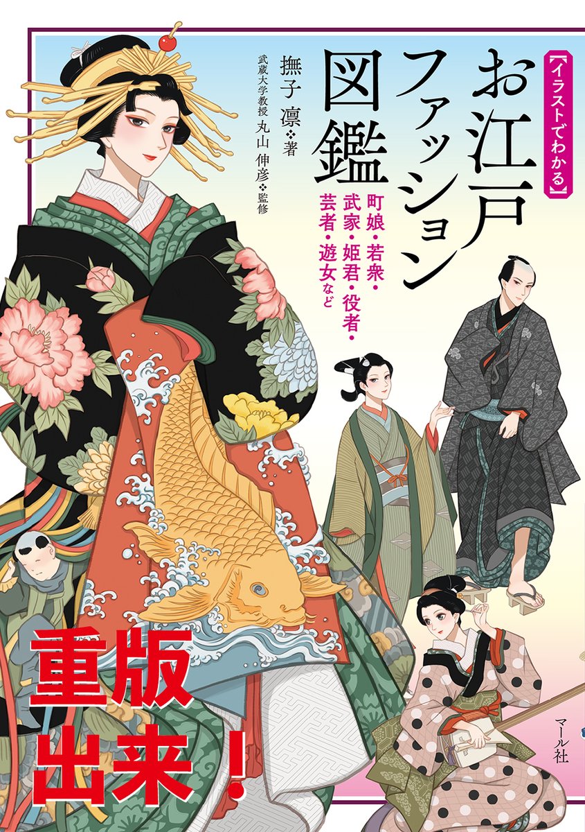 ㊗️重版出来㊗️
撫子凛さん著『お江戸ファッション図鑑』重版出来🙌
(訂正版イラスト2点差替済み)
イラストを描く方はもちろんのこと、江戸や浮世絵にご興味のある方まで、中高生〜70代と、幅広くお楽しみ頂いているようです☺️
ご購入頂いた皆様本当に有難うございます🙏
https://t.co/lE4B8ouzXp
編H 