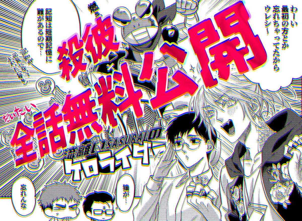 🚨⚠️#殺彼 全話無料公開中⚠️🚨
https://t.co/wW5R7LIOW9
登場人物全員殺人鬼ライトにキャラ眺めたり殺され体験したり人殺しの
バッグボーンや関係性に重く悩んだりもできる漫画が6月13日まで無料!この機会を逃さないでね🔪
💿豪華声優さんによるドラマCD化してますよん
https://t.co/pb9IDroMwL 