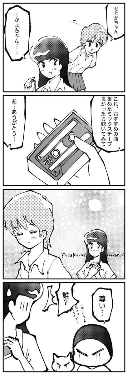 4コマ描きました。「ミックステープ」 