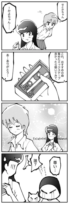 4コマ描きました。「ミックステープ」 