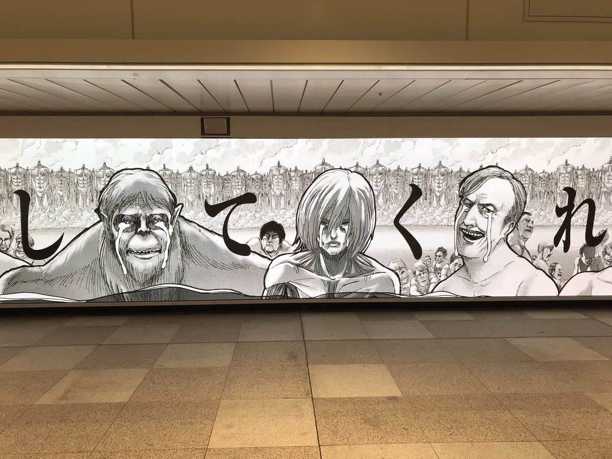 Kagamin 新宿の駅のロータリーに 進撃の巨人の広告流れてるฅ º ロ º ฅ 進撃の巨人ってもう12年やってたのか 進撃の巨人お疲れ様でした 進撃の巨人 新宿 広告 Kagamin 新宿の駅のロータリーに 進撃の巨人の広告流れてるฅ º ロ º ฅ 進撃の巨人ってもう12年やってたのか 進撃の巨人お疲れ様でした 進撃の巨人 新宿 広告