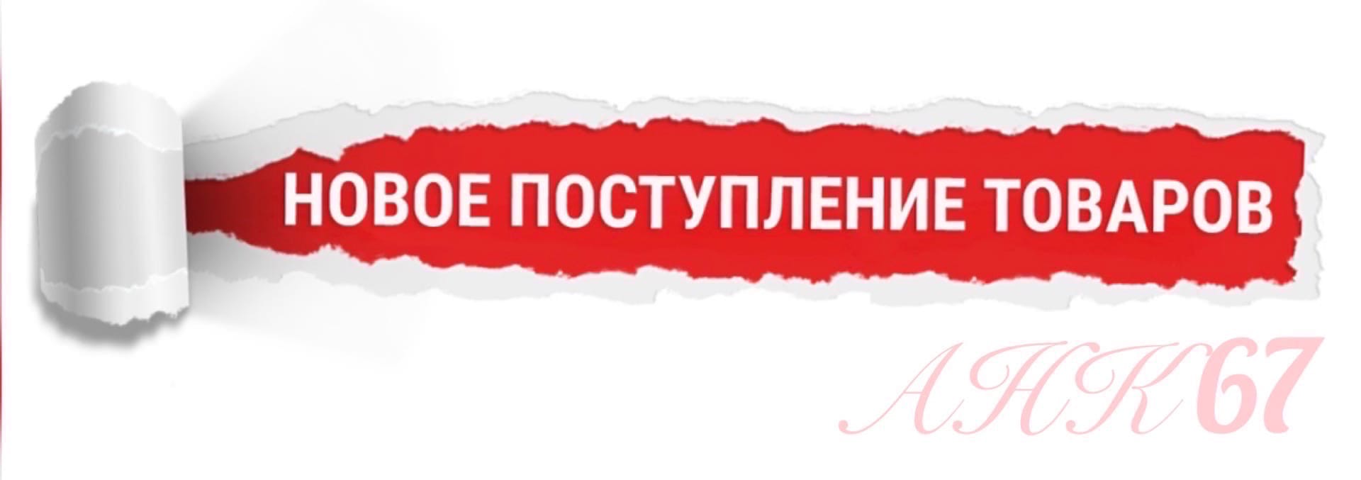 Новое поступление