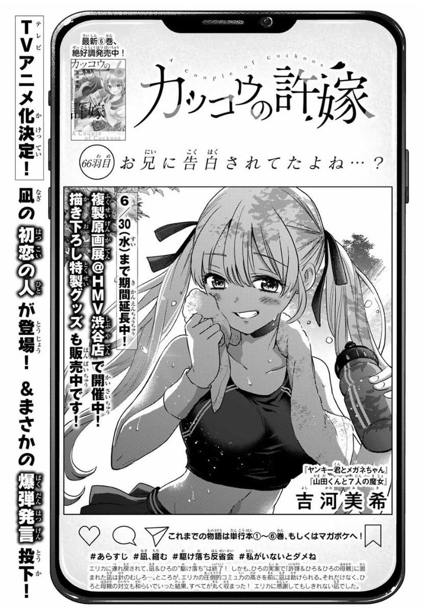 「#カッコウの許嫁」第66話掲載!🐣

ひろの母親との話し合いも落ち着き…。
凪の初恋の人が登場します❣️❣️❣️

詳しくは本日発売の週マガ28号で!💁‍♀️ 