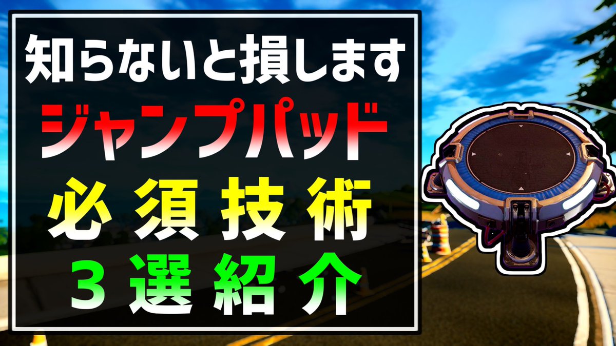 ろっかさん 3万人突破 新作動画です お願い致します シーズン7必須 超簡単で最強な誰でも出来るジャンプパッド の使い方3選 フォートナイト Fortnite T Co Qhj1m61yag Youtubeより