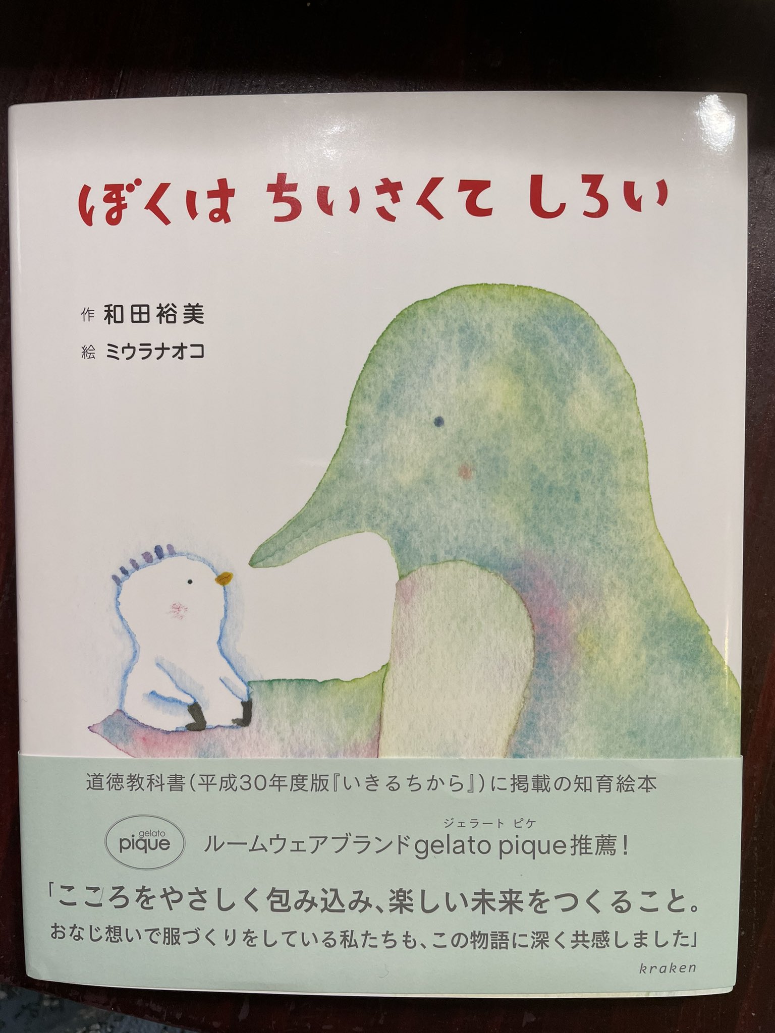 ぼくは小さくて白い : 和田裕美のわくわく絵本/和田 裕美, ミウラ ...
