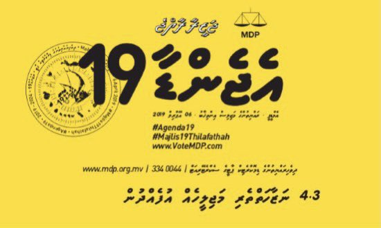 ހޮވުނީ ވަކި މީހެއްގެ ފޮޓޯއެއް ދައްކައިގެން، ވަކި މީހެއްގެ އަތުގައި ހިފައިގެން ނުކުތީތީއެއް ނޫން. ހޮވުނީ އެޖެންޑާ19 ވިއްކައިގެން. މައްސަލަ ޖެހިގެން މިއުޅެނީ ބައެއް ވަޒީރުންގެ ކޮރަޕްޝަނުގެ އަވައިގާ ޖެހިގެން ވަކި ބަޔަކު އެޖެންޑާ19 ތަންފީޒު ކުރުމަށް ހުރަސް އަޅަން ފެށުމުން.