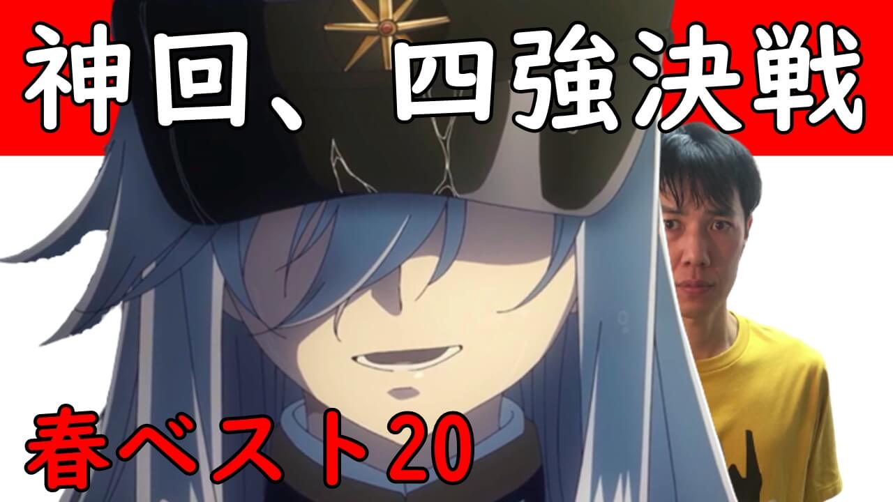 アニメマンガ名探偵すやまたくじ 21年春アニメ9 10話最新ランキング Vivyの七連覇を阻止するために86 エイティシックスなどが追う神回四強対決が実現した一週間 T Co Kkaekgzxhm T Co Wujcrhg9nd Twitter