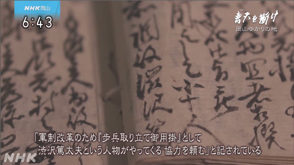 Nhk岡山 ２回目は 井原市 と一橋家の繋がりをご紹介 渋沢栄一の様々な活動の記録が今も残されています ３回目の今日は このあと6 10 もぎたて 是非ご覧ください 総合 岡山県域