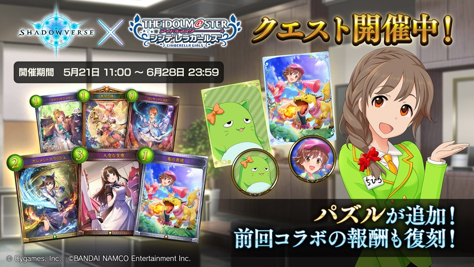 Shadowverse公式アカウント S Tweet クエスト開催中 今すぐ挑戦して アイドルマスター シンデレラガールズ のイラスト違いプレミアムカードや 称号などの豪華報酬をgetしよう 追加された パズル でもポイント獲得が可能 シャドウバース デレマス 開催
