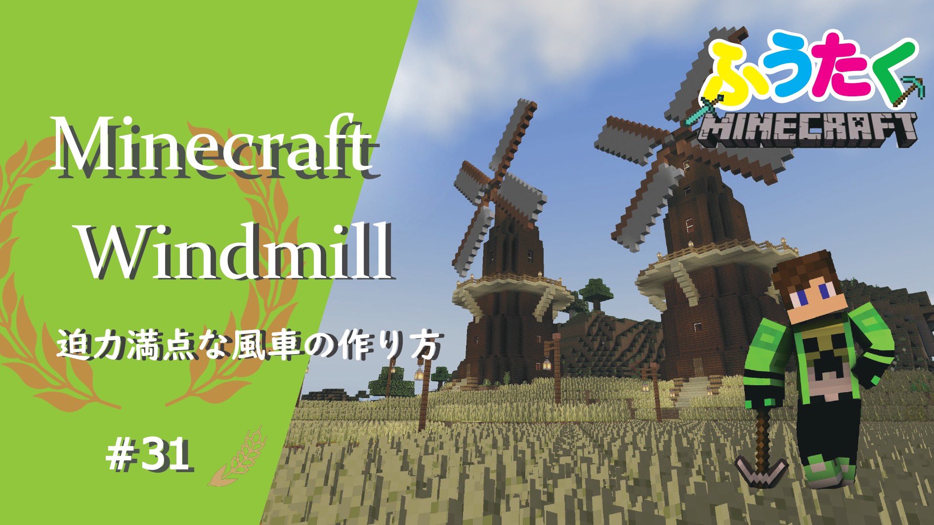 ふうたく マイクラアプデきましたね ワクワクが止まらない でもまだプレイしていない ふうたくです 今回は大迫力でオシャレな風車の作り方の紹介です 是非ご覧になって作ってみてください ここから見に行けます T Co 6oopsbogl7