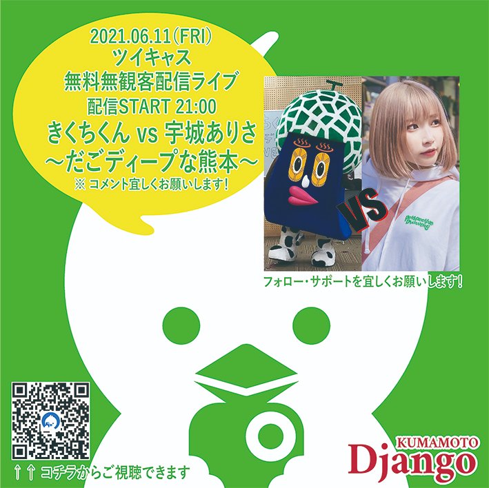 熊本django 6 11 Fri きくちくん Vs 宇城ありさ だごディープな熊本 配信start 21 00 無観客無料配信 T Co Hoterd6mda Twitter