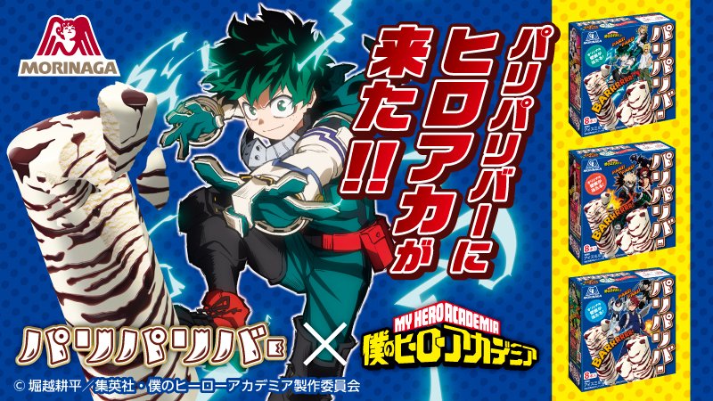 森永製菓アイス公式 ティック パリパリバーに ヒロアカ が来た コラボ限定デザインのパッケージが3種類登場 さらにアイスの棒に あのセリフ が書かれていたら オリジナル壁紙をプレゼント 6 14からtwitterキャンペーンもスタート 詳しく