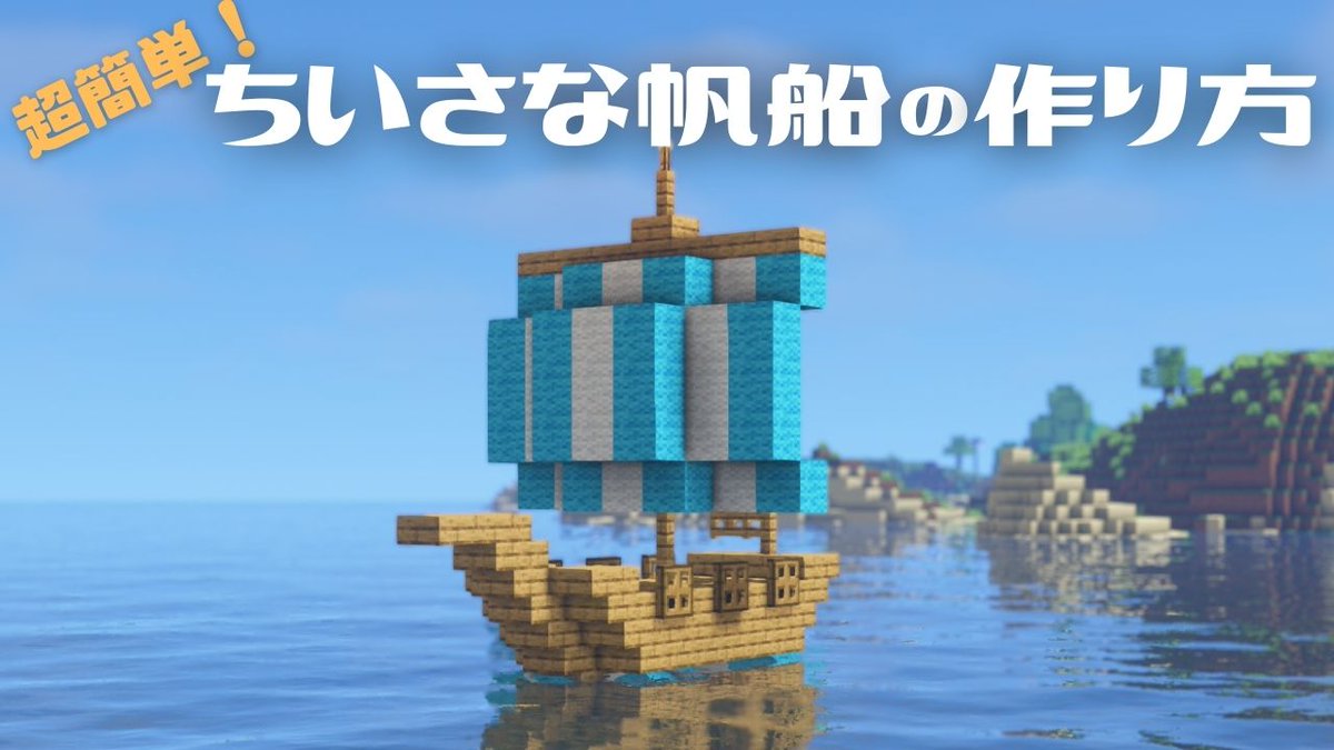 ユキサンyukisan 動画公開しました 今回は超簡単に作れるちいさな帆船の作り方です 漁船や渡し船なんかにちょうどいいサイズだと思います 建築の参考になれば幸いです 動画はこちらから T Co Scynrfgfge マイクラ 船 Minecraft建築コミュ