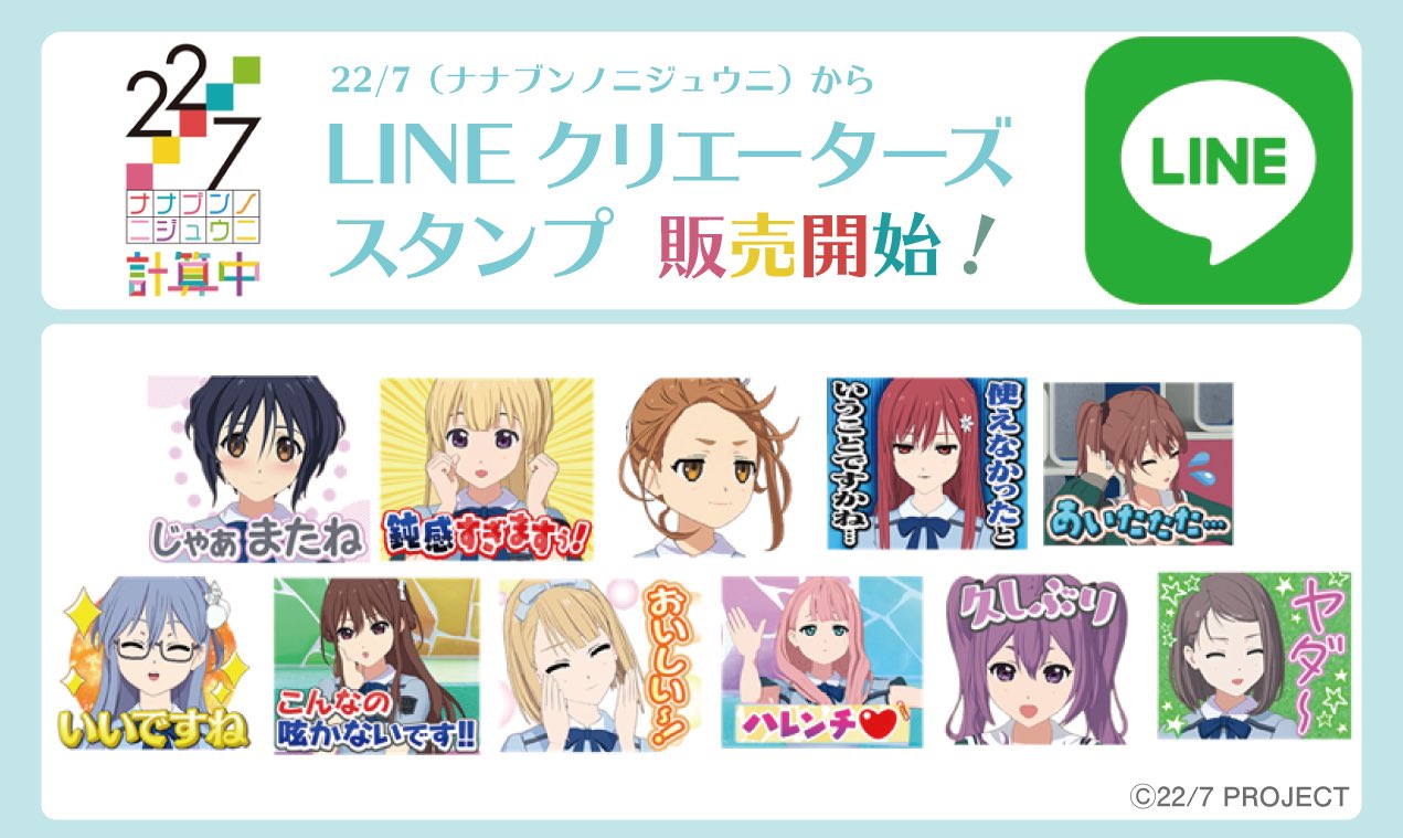 公式 22 7 計算中 検算中 22 7 計算中 Lineスタンプ発売 計算中の名場面を使用した Lineスタンプが遂に登場 ナナニジ メンバーの数々の名言 で 普段の会話をたくさん盛り上げてくださいね 購入はこちらから T Co