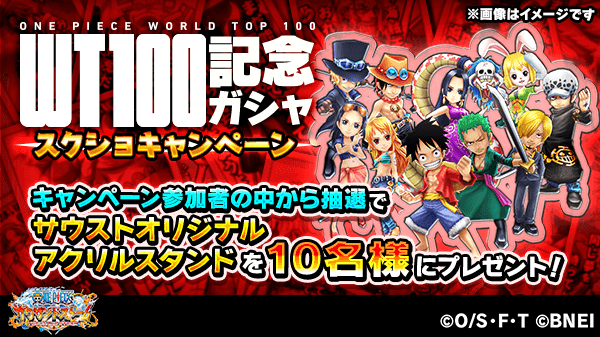 One Piece サウザンドストーム S Tweet Wt100記念ガシャスクショキャンペーン サウストwt100ガシャ とスクショキャラの キャラ名 を付けてwt100記念ガシャのスクショをツイートして応募しよう キャラ名はリプライを参照ください 詳細はこちら サウスト