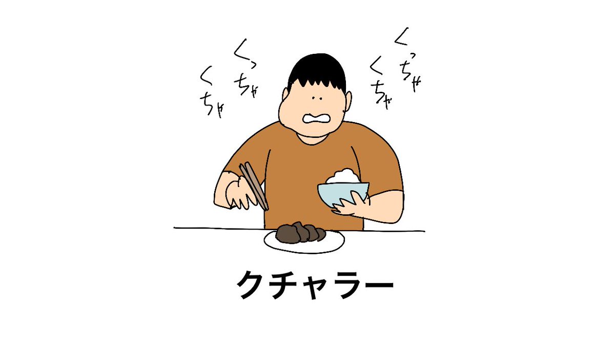 一緒に食事すると飯がまずくなるなる人4選 