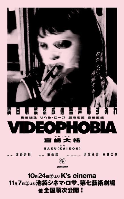 映画 Videophobia 絶賛公開中 Rt Soranosnap Videophobia 宮崎大祐 顔 の映画 主人公のアイは 行きずりの夜の映像をネットに拡散されてしまう 本人もムンクの絵のような異相で 法律相談所の女性 精神療法サークルのリーダー等も不安を煽る
